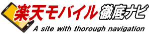 楽天モバイル徹底ナビ